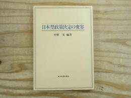 日本型政策決定の変容