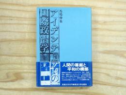 アイデンティティの国際政治学
