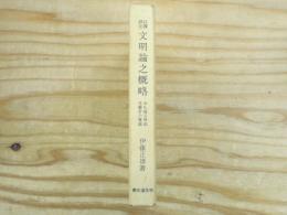 文明論之概略 : 今も鳴る明治先覚者の警鐘 口訳評注