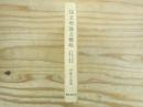文明論之概略 : 今も鳴る明治先覚者の警鐘 口訳評注