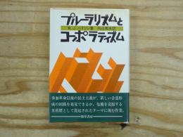 プルーラリズムとコーポラティズム