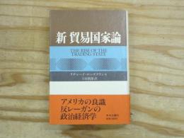 新貿易国家論