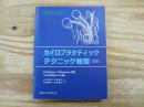 カイロプラクティックテクニック総覧