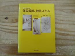 体表解剖と触診スキル : 脊椎・骨盤・四肢