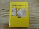 体表解剖と触診スキル : 脊椎・骨盤・四肢