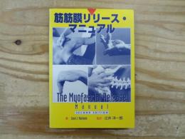 筋筋膜リリース・マニュアル