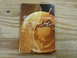ボディ・ナビゲーション : 触ってわかる身体解剖