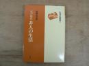 江戸時代非人の生活