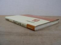 江戸時代非人の生活