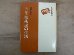 江戸時代部落民の生活