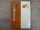 江戸時代部落民の生活
