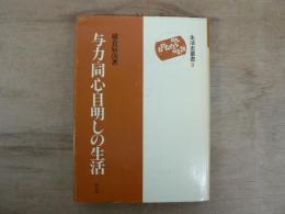 与力・同心・目明しの生活