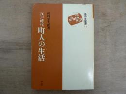 江戸時代町人の生活
