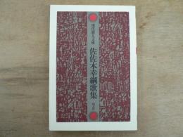 佐佐木幸綱歌集