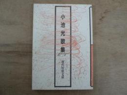 小池光歌集