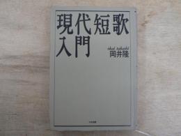 現代短歌入門