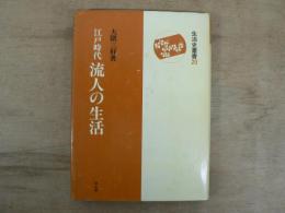 江戸時代流人の生活