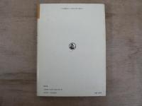 江戸時代流人の生活