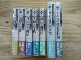 三角寛サンカ選集 第1期全7巻揃