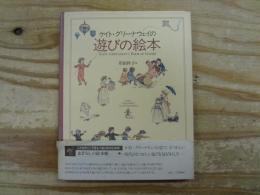 ケイト・グリーナウェイの遊びの絵本