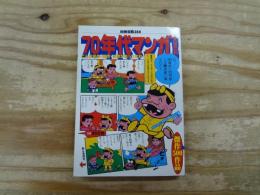 70年代マンガ大百科 : こんな名作・怪作・珍作があったのか!
