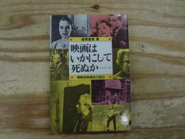 映画はいかにして死ぬか : 横断的映画史の試み 蓮実重彦ゼミナール