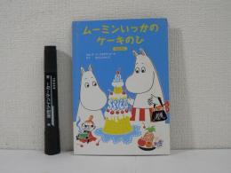 ムーミンいっかのケーキのひ　えさがし　