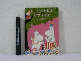 ムーミンだにのサプライズ