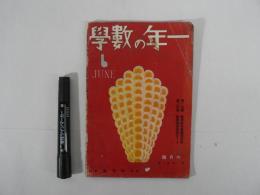 一年の數學