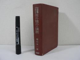 初等數學で分る微分積分の講義