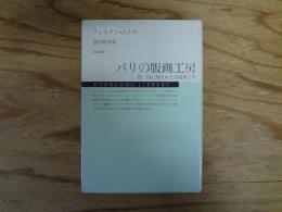 パリの版画工房 : 思い出に刻まれた芸術家たち