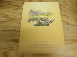 舞台パンフレット　2008年日本公演サウンドオブミュージック　劇団スイセイ・ミュージカル　