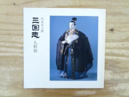 川本喜八郎三国志人形展