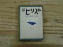 ニヒリスト : 辻潤の思想と生涯