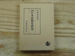増訂　日本思想史研究
