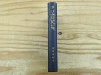 増訂　日本思想史研究