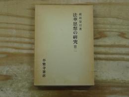 法華思想の研究