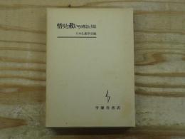 悟りと救い : その理念と方法