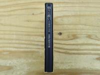 悟りと救い : その理念と方法