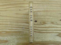 現身仏と法身仏