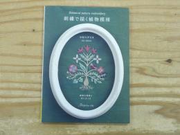 刺繍で描く植物模様