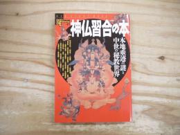 神仏習合の本 : 本地垂迹の謎と中世の秘教世界