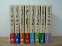 岩波講座近代日本と植民地 8巻揃