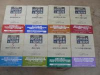 岩波講座近代日本と植民地 8巻揃