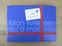 いせひでこの絵本