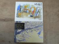 いせひでこの絵本