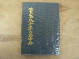 仙台二高八十年のあゆみ