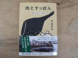 肉とすっぽん : 日本ソウルミート紀行