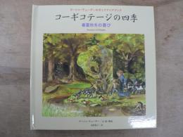コーギコテージの四季 : 春夏秋冬の喜び : ターシャ・テューダーのポップアップブック