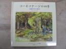 コーギコテージの四季 : 春夏秋冬の喜び : ターシャ・テューダーのポップアップブック
